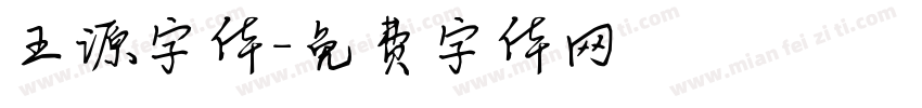 王源字体字体转换