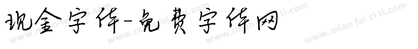 现金字体字体转换