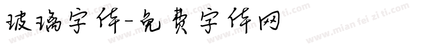 玻璃字体字体转换