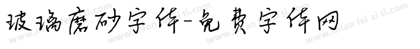 玻璃磨砂字体字体转换