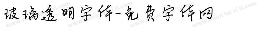 玻璃透明字体字体转换