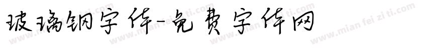 玻璃钢字体字体转换