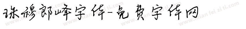 珠穆郎峰字体字体转换