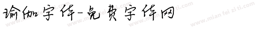 瑜伽字体字体转换