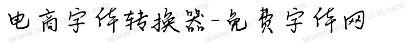 电商字体转换器字体转换