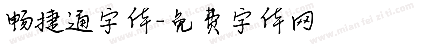 畅捷通字体字体转换