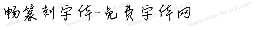 畅篆刻字体字体转换