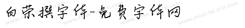 白荣撰字体字体转换