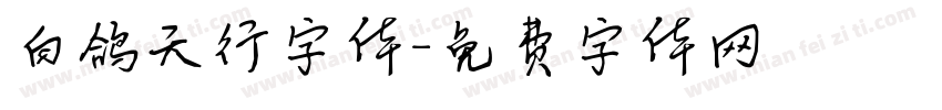 白鸽天行字体字体转换