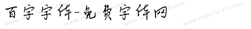 百字字体字体转换