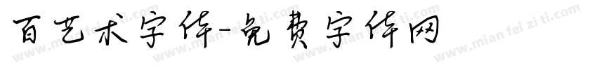 百艺术字体字体转换