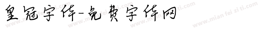 皇冠字体字体转换