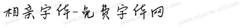 相亲字体字体转换