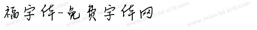 福字体字体转换