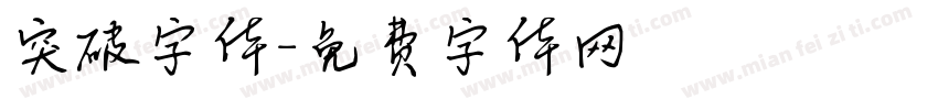 突破字体字体转换