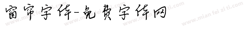 窗帘字体字体转换