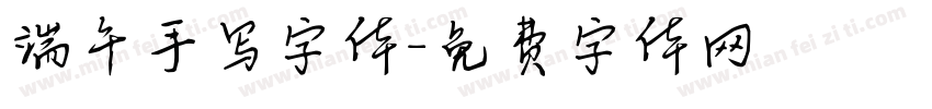 端午手写字体字体转换