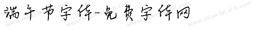 端午节字体字体转换