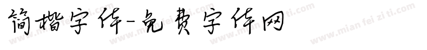 简楷字体字体转换