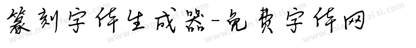 篆刻字体生成器字体转换