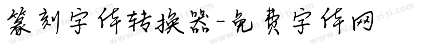 篆刻字体转换器字体转换