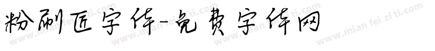 粉刷匠字体字体转换