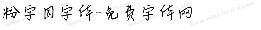 粉字园字体字体转换