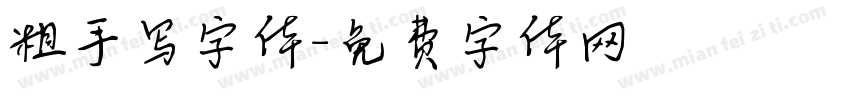 粗手写字体字体转换