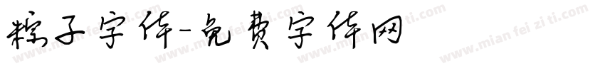 粽子字体字体转换