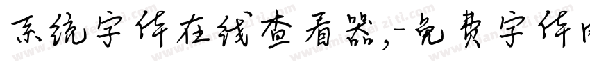 系统字体在线查看器,字体转换