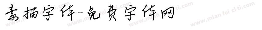 素描字体字体转换