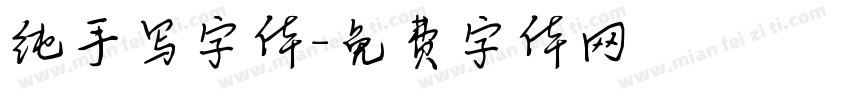 纯手写字体字体转换