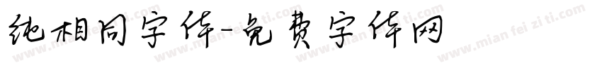 纯相同字体字体转换