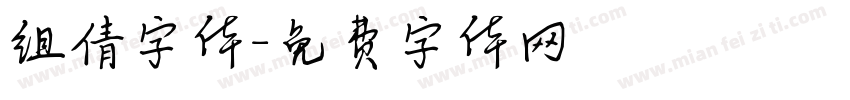 组倩字体字体转换