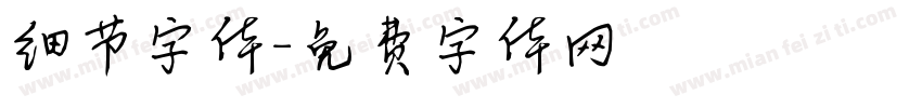 细节字体字体转换