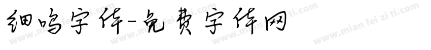 细鸣字体字体转换