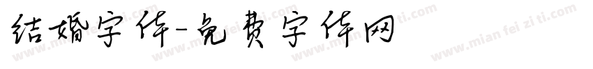 结婚字体字体转换