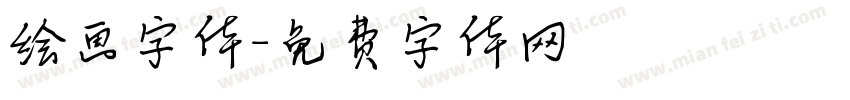 绘画字体字体转换