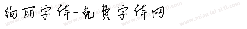 绚丽字体字体转换