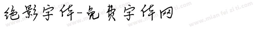 绝影字体字体转换