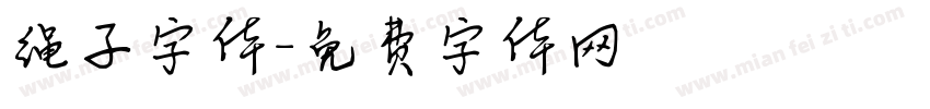 绳子字体字体转换