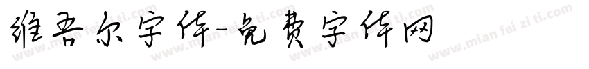 维吾尔字体字体转换