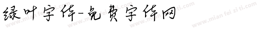 绿叶字体字体转换