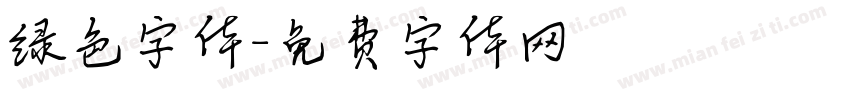 绿色字体字体转换