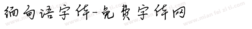 缅甸语字体字体转换