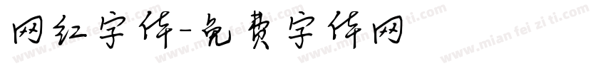 网红字体字体转换