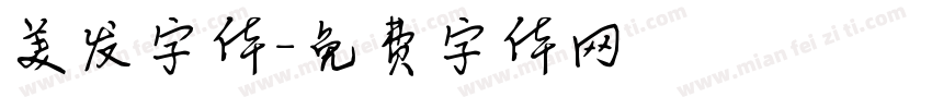 美发字体字体转换