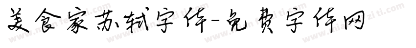 美食家苏轼字体字体转换