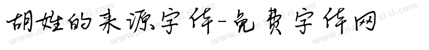 胡姓的来源字体字体转换