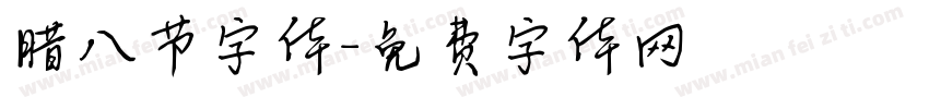 腊八节字体字体转换